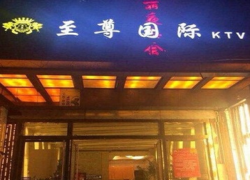 荆州市哪个KTV真空陪酒妹子服务好-至尊国际KTV消费价格服务点评