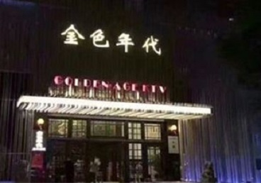 荆州市KTV陪唱公主哪家最便宜-金色年代KTV便宜消费点评